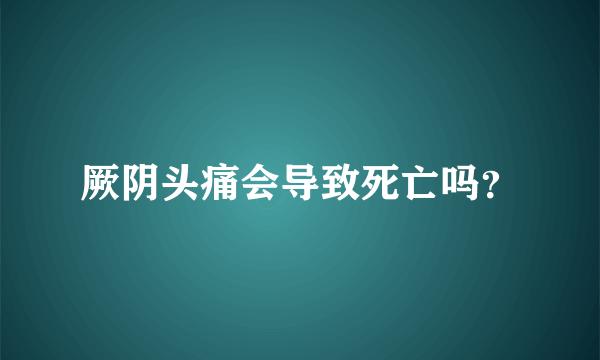 厥阴头痛会导致死亡吗？