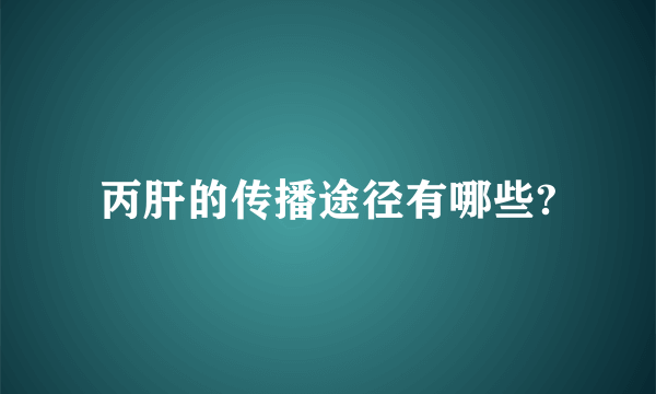 丙肝的传播途径有哪些?