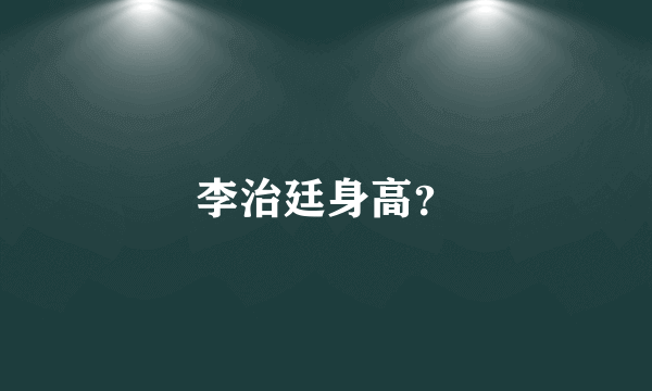 李治廷身高？