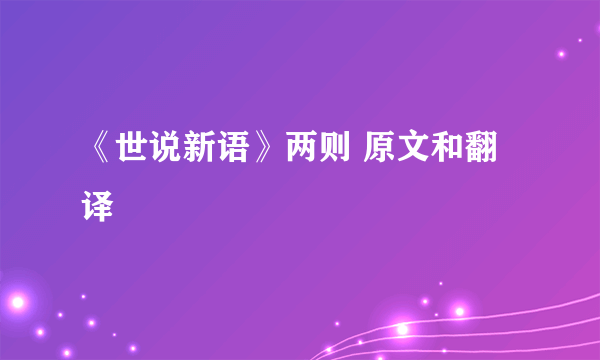 《世说新语》两则 原文和翻译