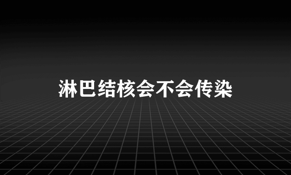 淋巴结核会不会传染