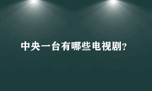 中央一台有哪些电视剧？