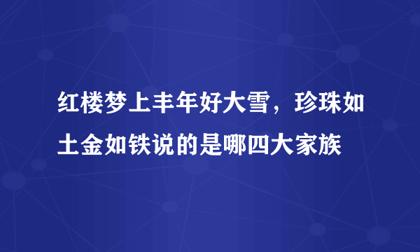 红楼梦上丰年好大雪，珍珠如土金如铁说的是哪四大家族