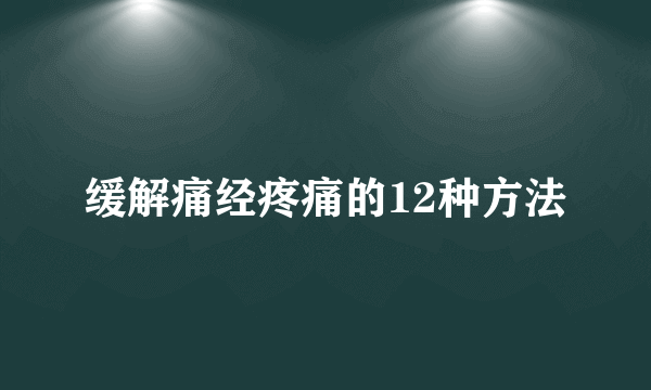 缓解痛经疼痛的12种方法