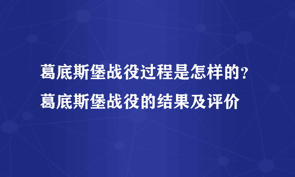 葛底斯堡战役过程是怎样的？葛底斯堡战役的结果及评价