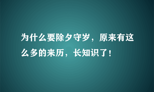 为什么要除夕守岁，原来有这么多的来历，长知识了！