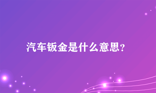 汽车钣金是什么意思？