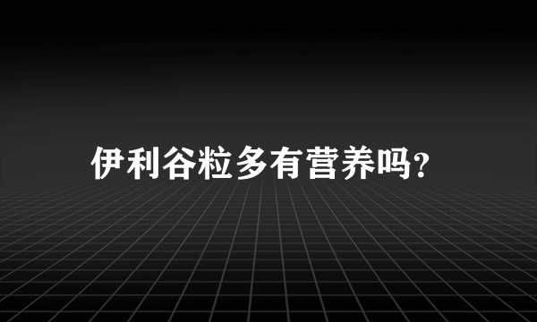 伊利谷粒多有营养吗？