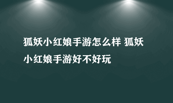 狐妖小红娘手游怎么样 狐妖小红娘手游好不好玩