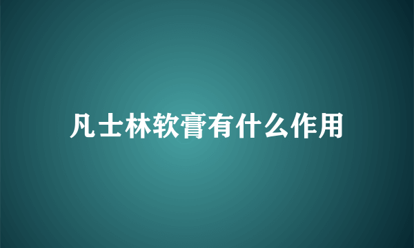 凡士林软膏有什么作用