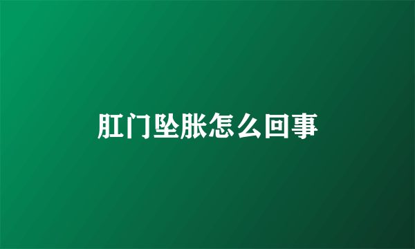 肛门坠胀怎么回事