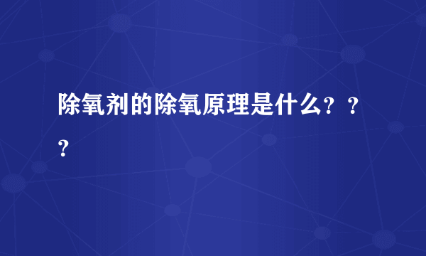 除氧剂的除氧原理是什么？？？