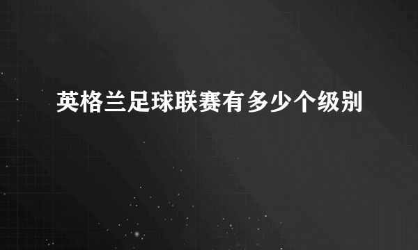 英格兰足球联赛有多少个级别