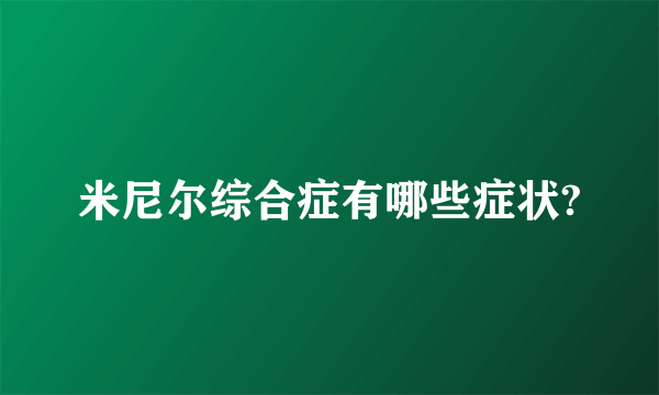 米尼尔综合症有哪些症状?