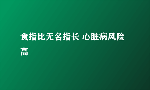 食指比无名指长 心脏病风险高