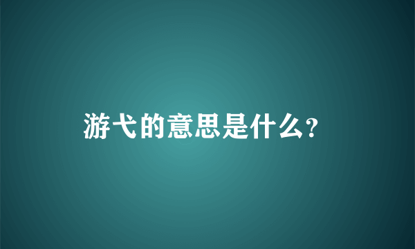 游弋的意思是什么？