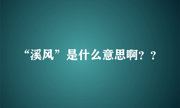 “溪风”是什么意思啊？？