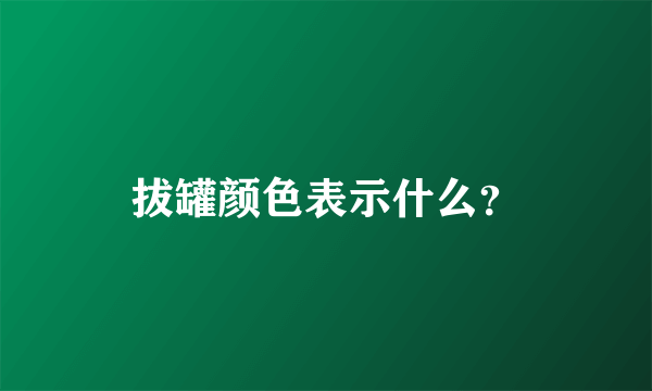 拔罐颜色表示什么？