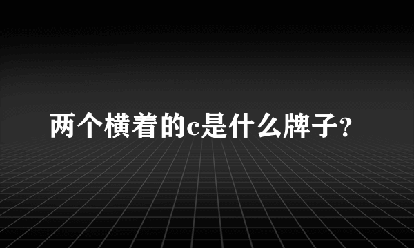 两个横着的c是什么牌子？