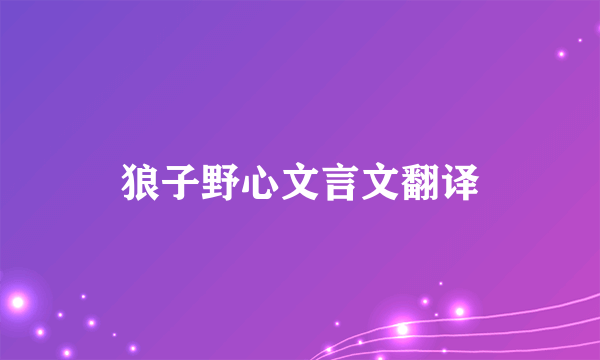 狼子野心文言文翻译