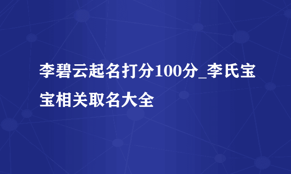 李碧云起名打分100分_李氏宝宝相关取名大全