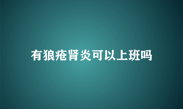 有狼疮肾炎可以上班吗