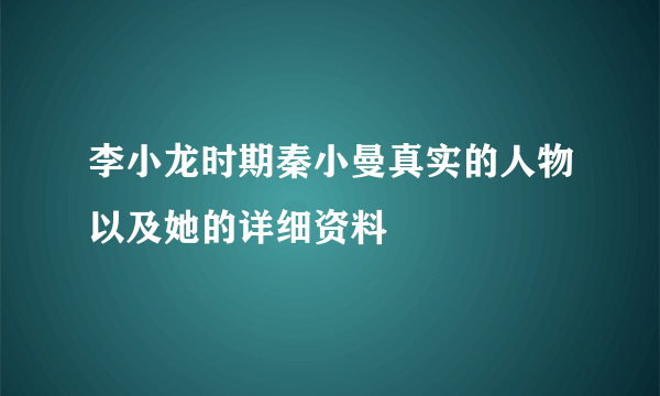 李小龙时期秦小曼真实的人物以及她的详细资料