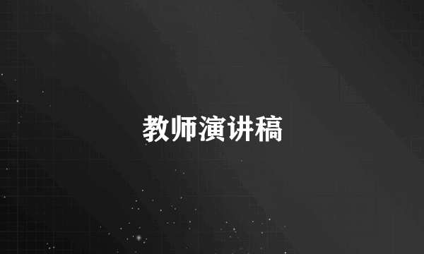 教师演讲稿