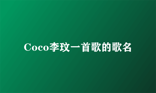 Coco李玟一首歌的歌名