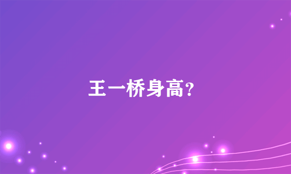 王一桥身高？