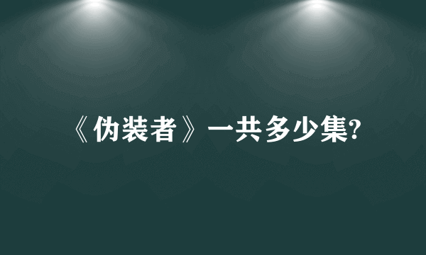 《伪装者》一共多少集?