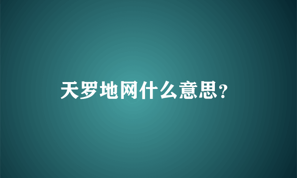 天罗地网什么意思？