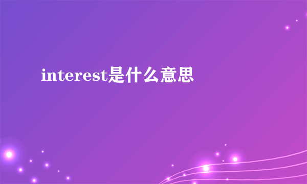 interest是什么意思