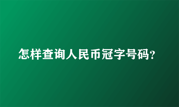 怎样查询人民币冠字号码？