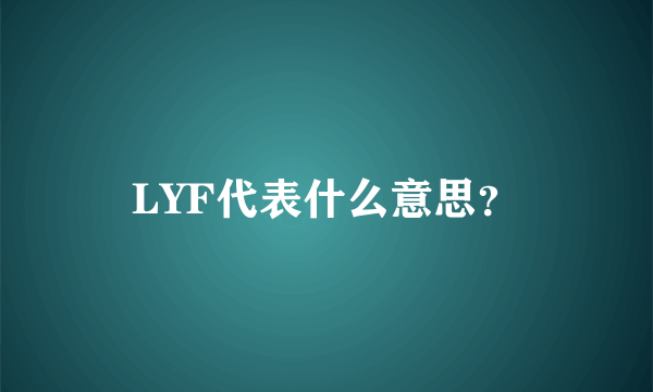 LYF代表什么意思？