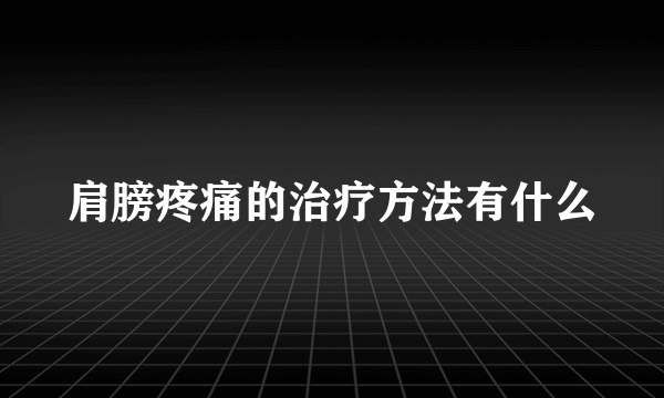 肩膀疼痛的治疗方法有什么