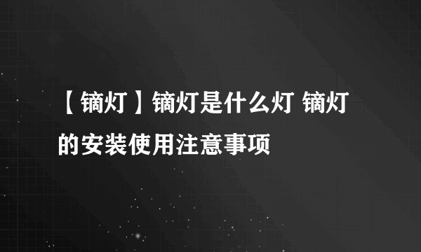 【镝灯】镝灯是什么灯 镝灯的安装使用注意事项