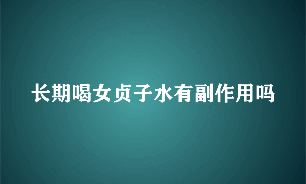 长期喝女贞子水有副作用吗