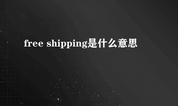 free shipping是什么意思