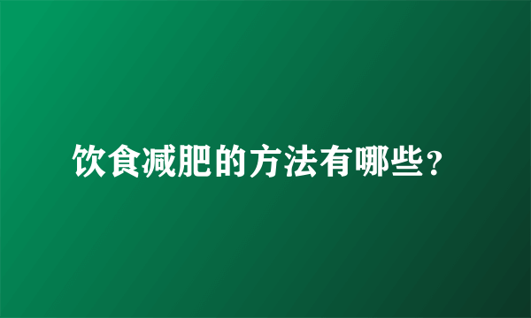 饮食减肥的方法有哪些？