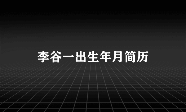 李谷一出生年月简历