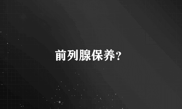 前列腺保养？