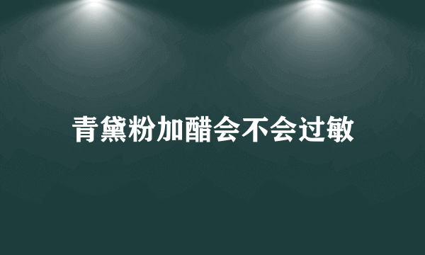 青黛粉加醋会不会过敏