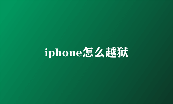 iphone怎么越狱