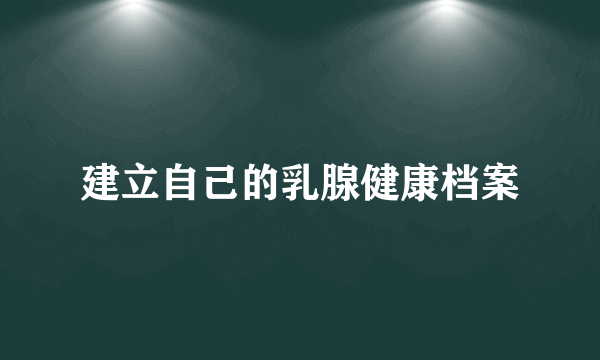 建立自己的乳腺健康档案