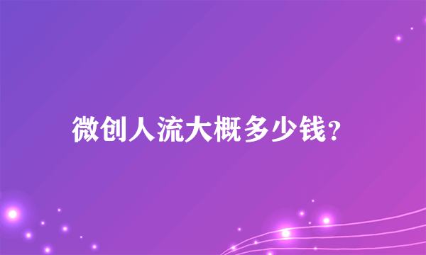 微创人流大概多少钱？