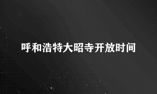 呼和浩特大昭寺开放时间