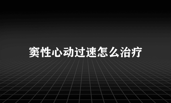 窦性心动过速怎么治疗