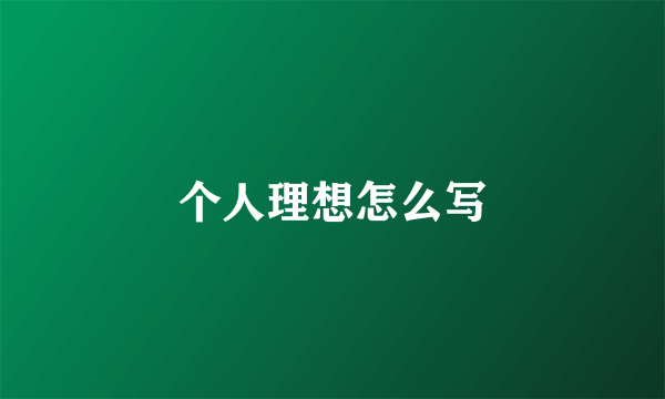 个人理想怎么写