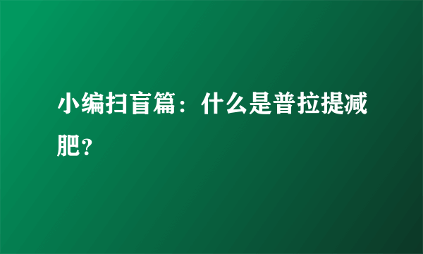 小编扫盲篇：什么是普拉提减肥？